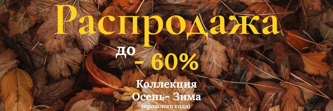 Распродажа