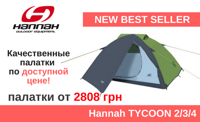 Новые палатки Hannah TYCOON 2/3/4 уже в нашем магазине!