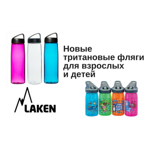 Новая поставка фляг для всей семьи Laken