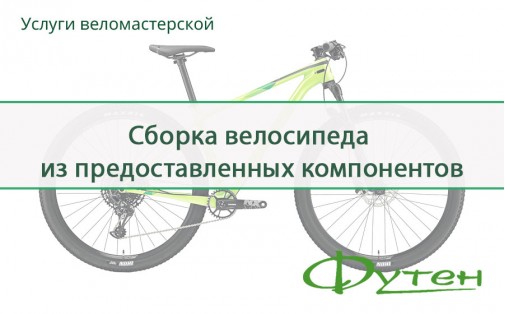Сборка велосипеда из предоставленных компонентов