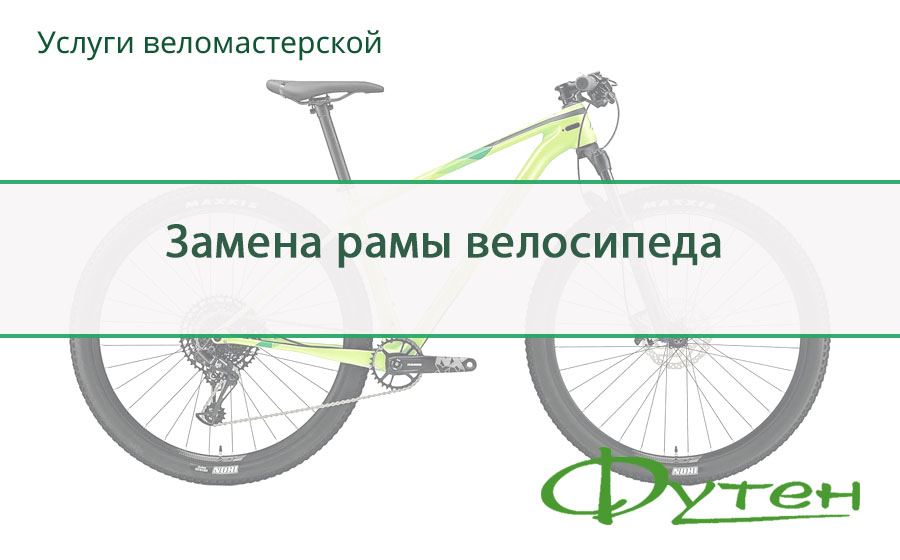 Замена рамы велосипеда