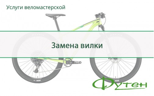 Замена велосипедной вилки