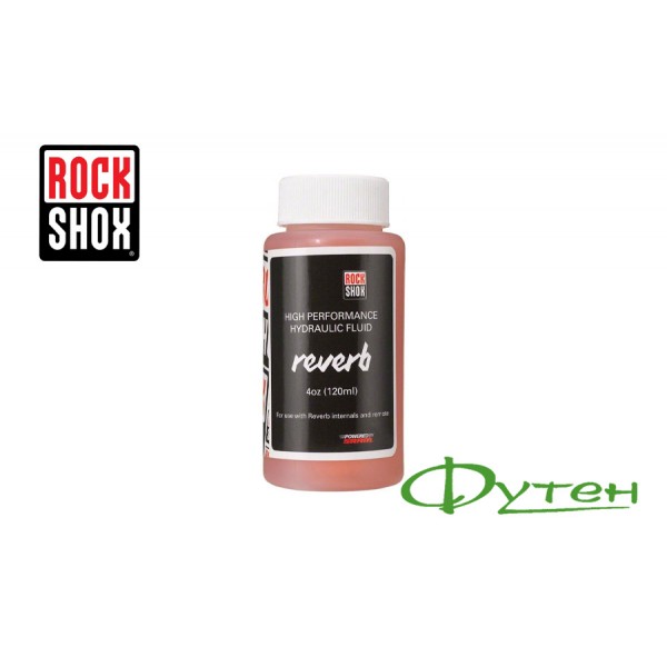 Мастило ROCK SHOX REVERB HYDRAULIC FLUID Reverb 120 мл