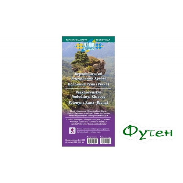 Туристическая карта Карпат Верховинский Водораздельный Хребет и Полонына Руна