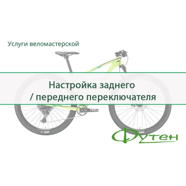 Налаштування заднього / переднього перемикача