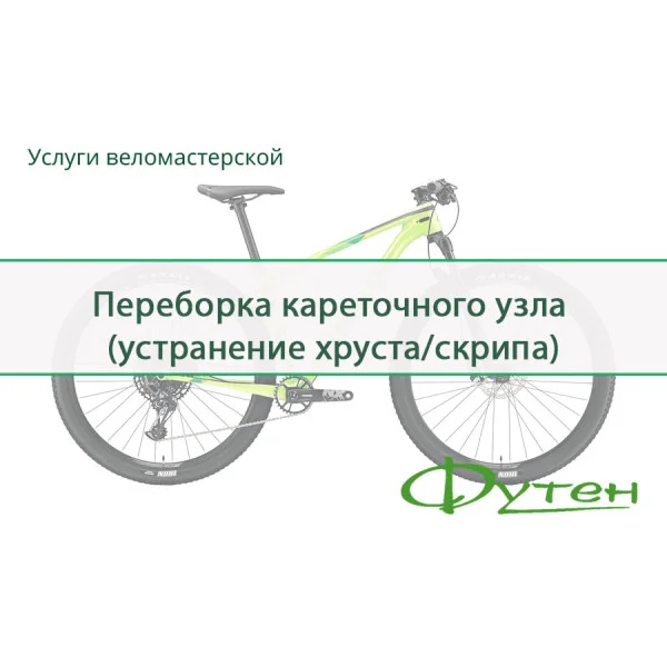 Перебирання кареточного вузла (усунення хрускоту / скрипу)