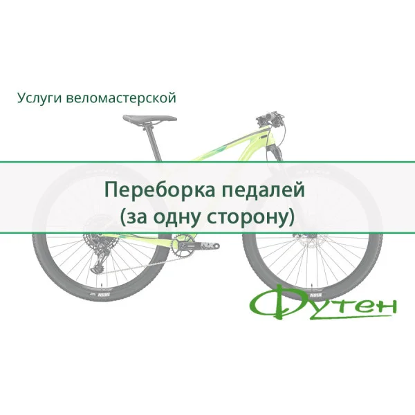 Перебирання педалей (за одну сторону)