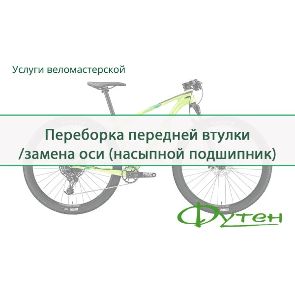 Перебирання передньої втулки / заміна осі (насипний підшипник)