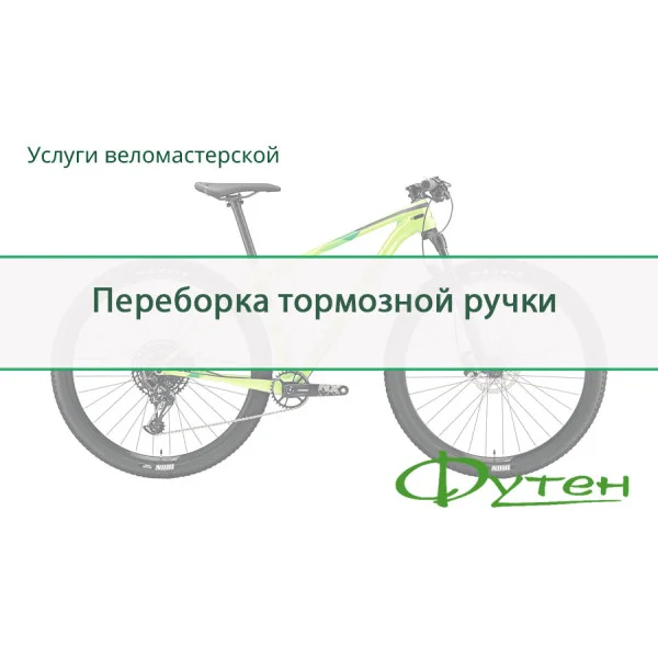 Перебирання гальмівної ручки