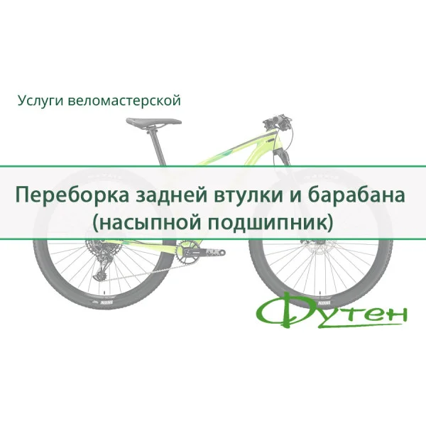 Перебирання задньої втулки і барабана (насипний підшипник)