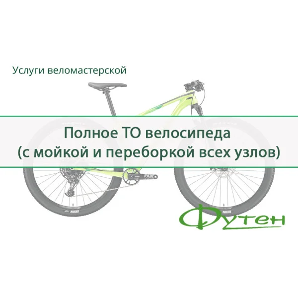 Повне ТО велосипеда (повне розбирання та чищення велосипеда, перебирання всіх вузлів)