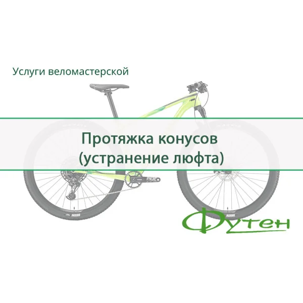 Протяжка конусів (усунення люфту)