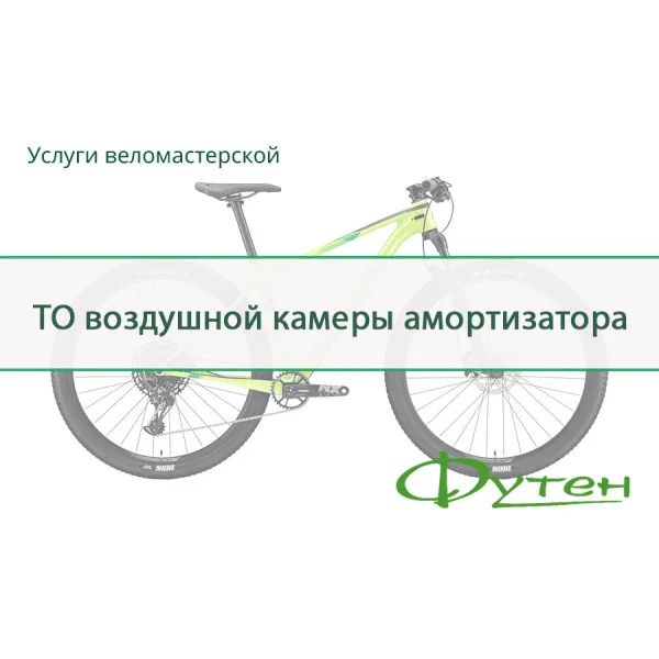 ТО повітряної камери амортизатора