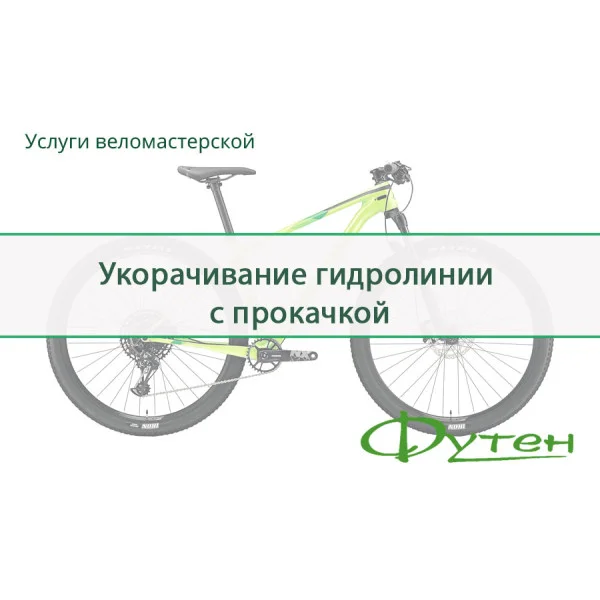 Укорочення гідролінії з прокачуванням