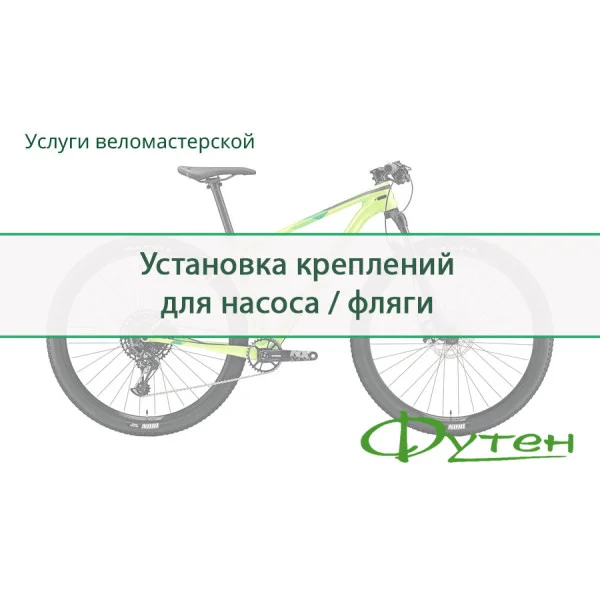 Встановлення кріплень насоса / фляжки