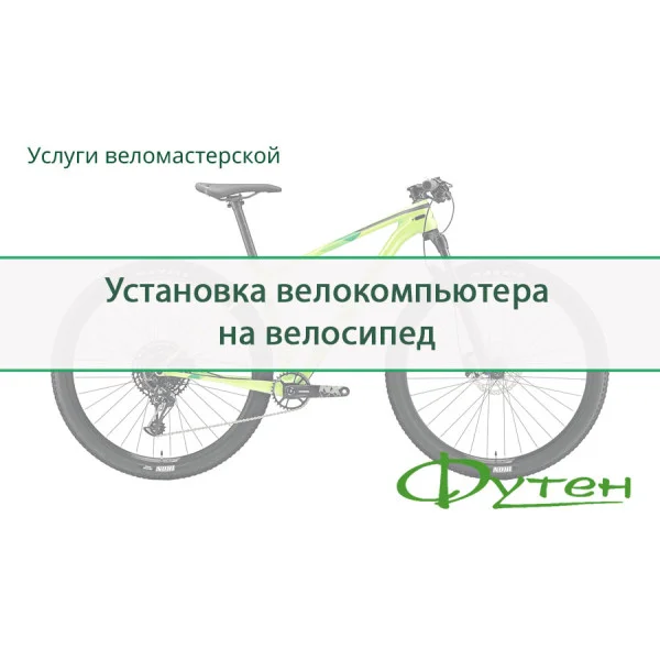 Встановлення велокомпютера