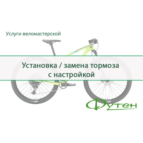 Заміна / установка гальма з налаштуванням