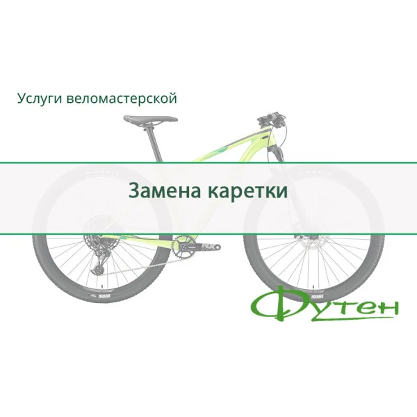 Заміна каретки