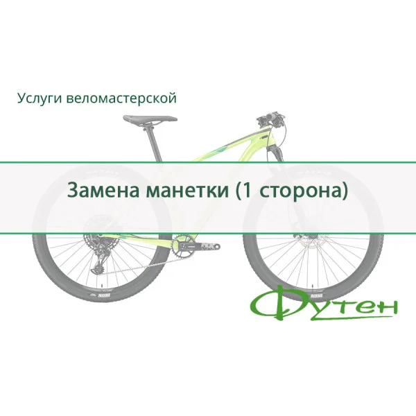 Заміна манетки (1 сторона)