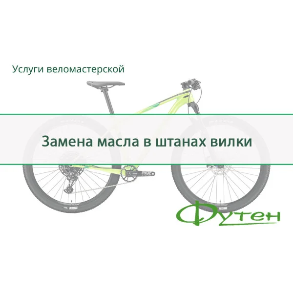 Заміна олії в штанах вилки