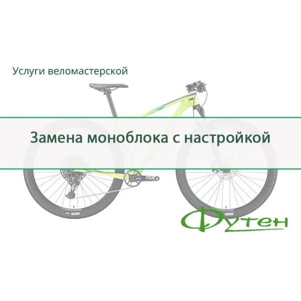 Заміна моноблока з налаштуванням