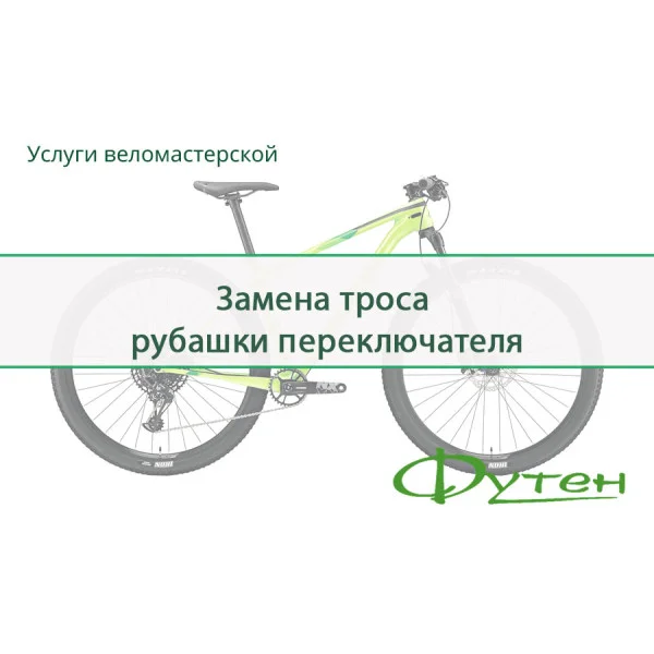 Заміна троса / сорочки перемикача