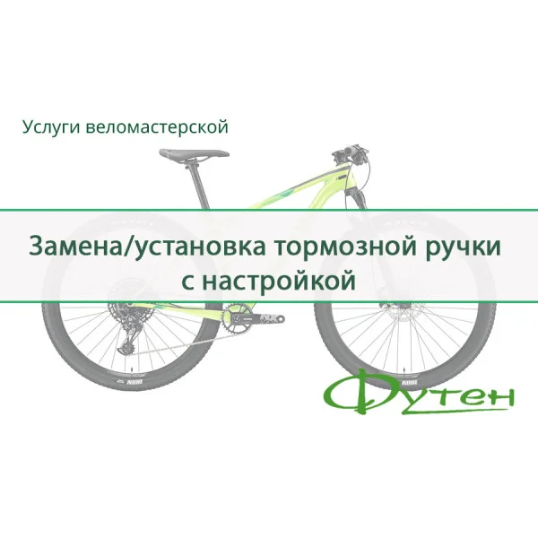Заміна / установка гальмівної ручки з налаштуванням