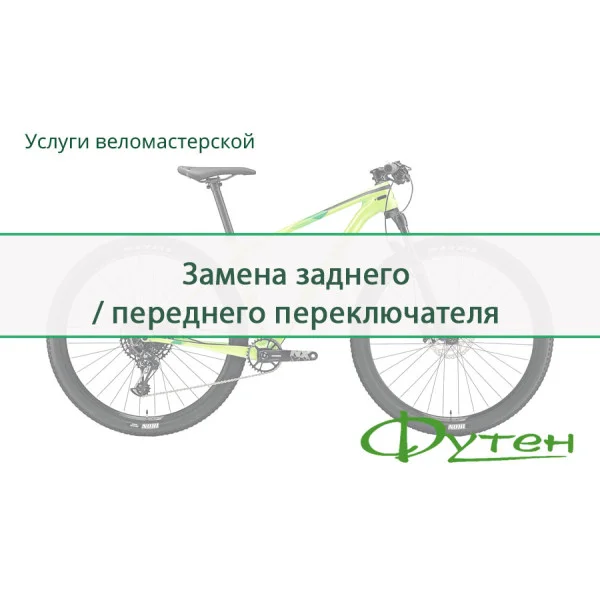 Заміна заднього / переднього перемикача з налаштуванням