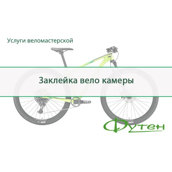 Заклеювання камери