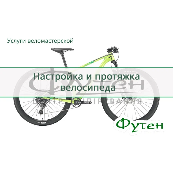 Настройка и протяжка велосипеда